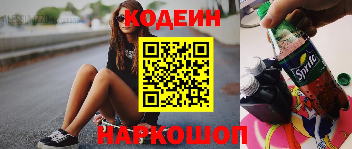 Кодеин напиток Lean (лин) Ялта